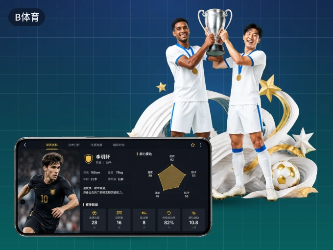 B体育 APP，随时掌握比赛进程