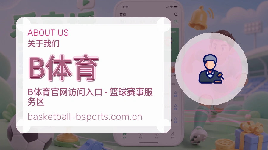 B体育平台简介